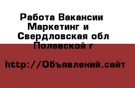 Работа Вакансии - Маркетинг и PR. Свердловская обл.,Полевской г.